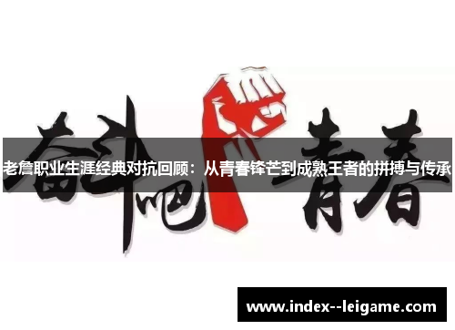 老詹职业生涯经典对抗回顾：从青春锋芒到成熟王者的拼搏与传承