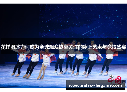 花样滑冰为何成为全球观众热衷关注的冰上艺术与竞技盛宴