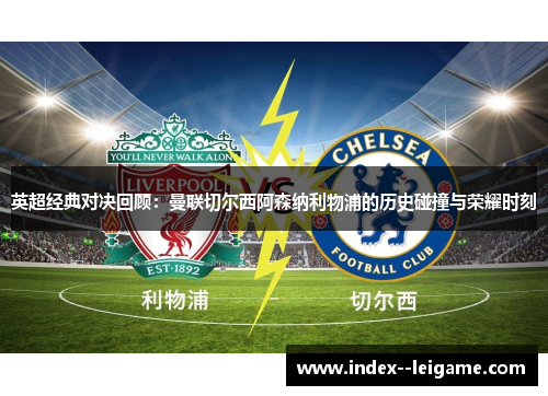 英超经典对决回顾：曼联切尔西阿森纳利物浦的历史碰撞与荣耀时刻