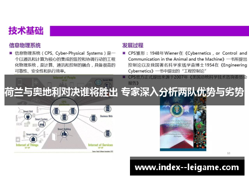 荷兰与奥地利对决谁将胜出 专家深入分析两队优势与劣势