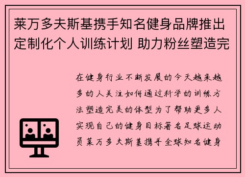 莱万多夫斯基携手知名健身品牌推出定制化个人训练计划 助力粉丝塑造完美体型
