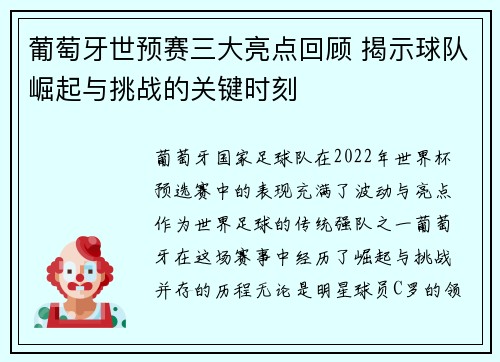 葡萄牙世预赛三大亮点回顾 揭示球队崛起与挑战的关键时刻