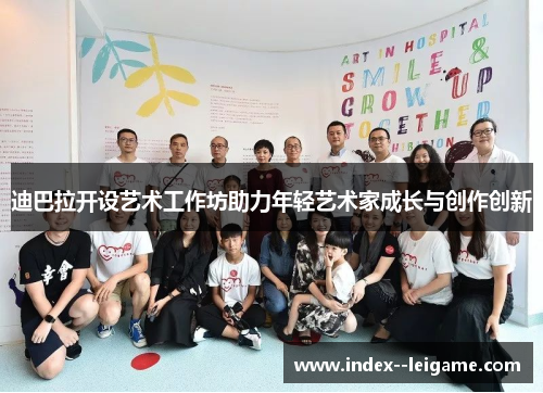 迪巴拉开设艺术工作坊助力年轻艺术家成长与创作创新