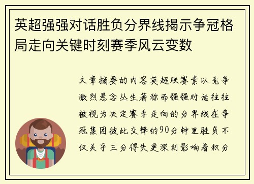 英超强强对话胜负分界线揭示争冠格局走向关键时刻赛季风云变数
