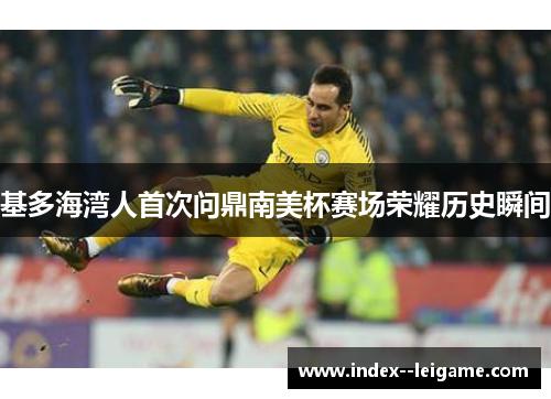 基多海湾人首次问鼎南美杯赛场荣耀历史瞬间