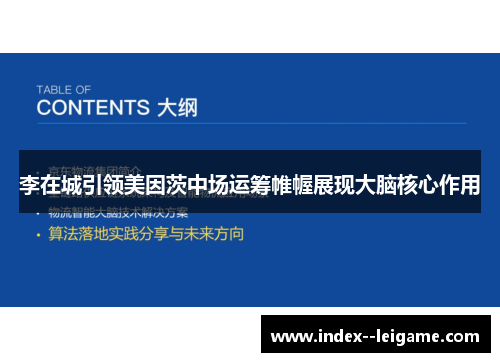 李在城引领美因茨中场运筹帷幄展现大脑核心作用