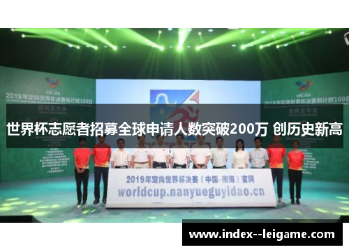 世界杯志愿者招募全球申请人数突破200万 创历史新高