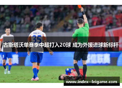 古斯塔沃单赛季中超打入20球 成为外援进球新标杆