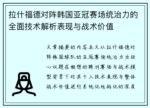 拉什福德对阵韩国亚冠赛场统治力的全面技术解析表现与战术价值