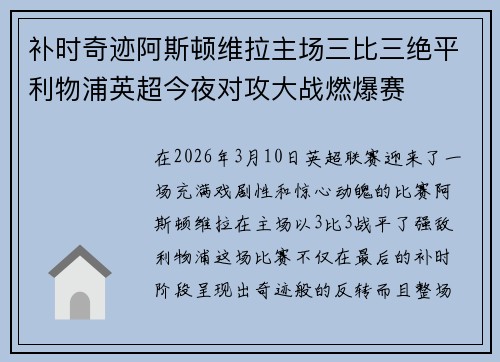 补时奇迹阿斯顿维拉主场三比三绝平利物浦英超今夜对攻大战燃爆赛