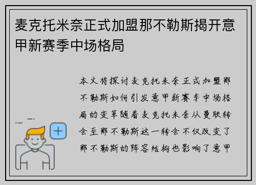 麦克托米奈正式加盟那不勒斯揭开意甲新赛季中场格局