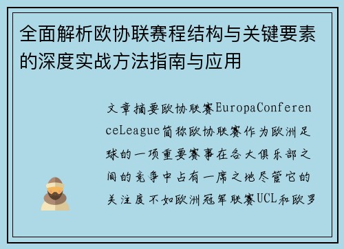全面解析欧协联赛程结构与关键要素的深度实战方法指南与应用