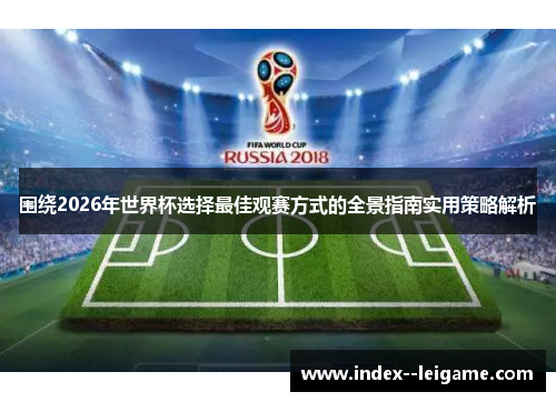 围绕2026年世界杯选择最佳观赛方式的全景指南实用策略解析