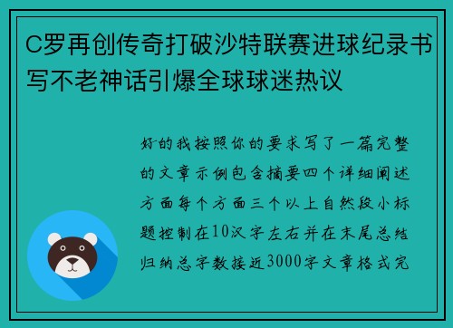 C罗再创传奇打破沙特联赛进球纪录书写不老神话引爆全球球迷热议