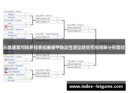 从佩德里对阵多特表现看德甲稳定性演变趋势系统观察分析路径