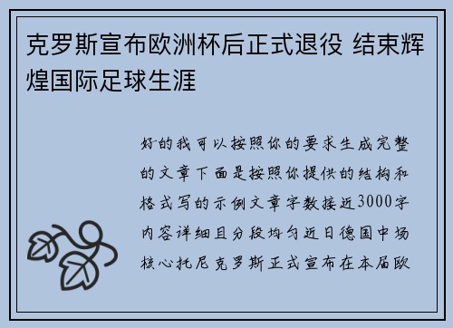 克罗斯宣布欧洲杯后正式退役 结束辉煌国际足球生涯
