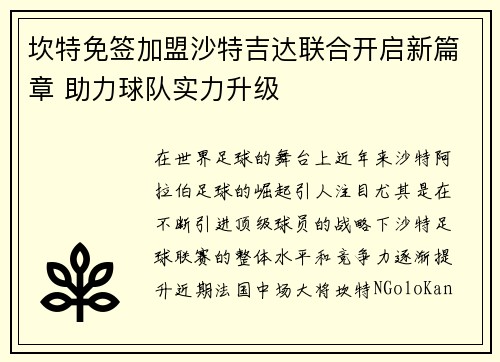 坎特免签加盟沙特吉达联合开启新篇章 助力球队实力升级