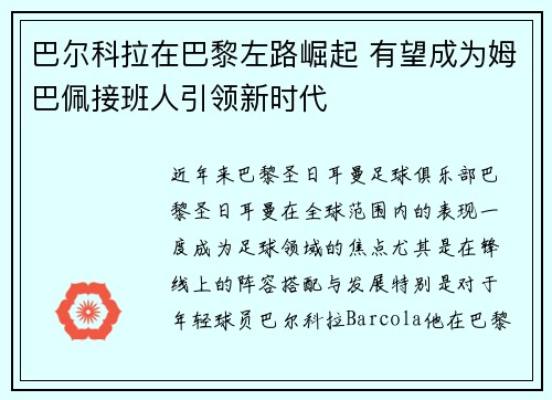 巴尔科拉在巴黎左路崛起 有望成为姆巴佩接班人引领新时代