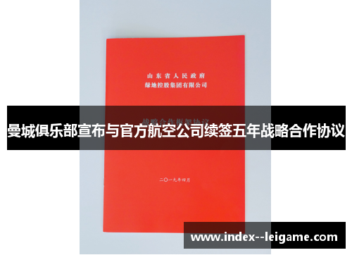 曼城俱乐部宣布与官方航空公司续签五年战略合作协议