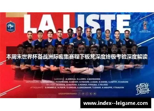 本周末世界杯备战洲际密集赛程下板凳深度终极考验深度解读