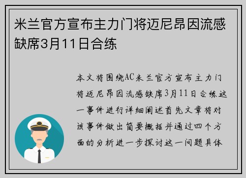 米兰官方宣布主力门将迈尼昂因流感缺席3月11日合练