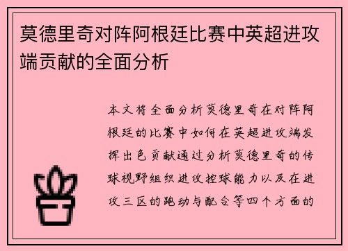 莫德里奇对阵阿根廷比赛中英超进攻端贡献的全面分析