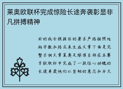 莱奥欧联杯完成惊险长途奔袭彰显非凡拼搏精神