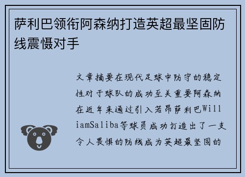 萨利巴领衔阿森纳打造英超最坚固防线震慑对手