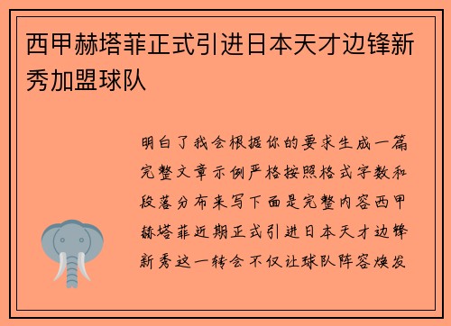 西甲赫塔菲正式引进日本天才边锋新秀加盟球队 西甲赫塔菲正式引进日本天才边锋新秀加盟球队