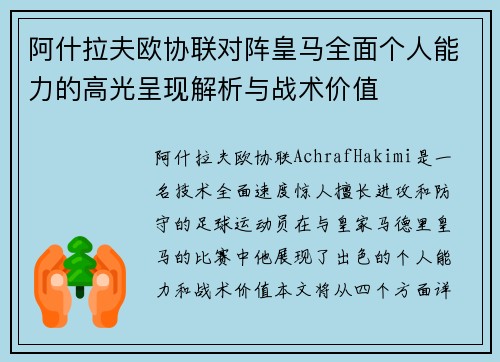 阿什拉夫欧协联对阵皇马全面个人能力的高光呈现解析与战术价值