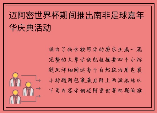 迈阿密世界杯期间推出南非足球嘉年华庆典活动