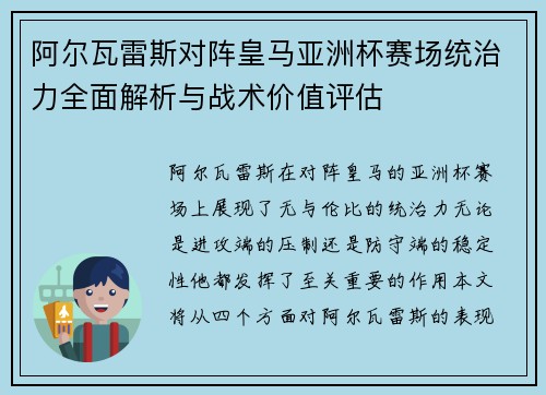 阿尔瓦雷斯对阵皇马亚洲杯赛场统治力全面解析与战术价值评估