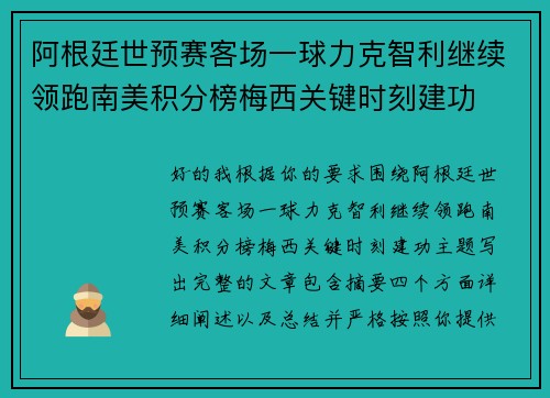阿根廷世预赛客场一球力克智利继续领跑南美积分榜梅西关键时刻建功