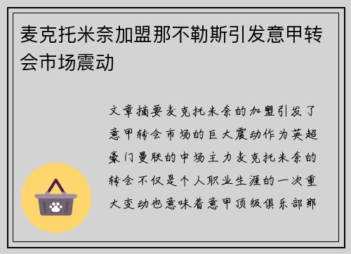 麦克托米奈加盟那不勒斯引发意甲转会市场震动