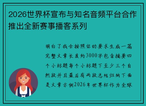 2026世界杯宣布与知名音频平台合作推出全新赛事播客系列