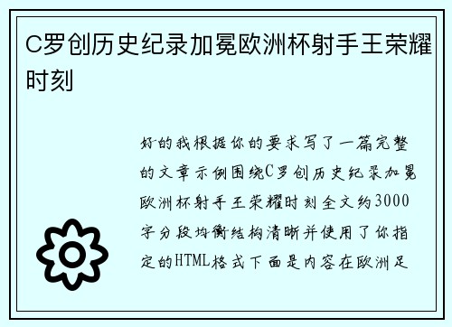 C罗创历史纪录加冕欧洲杯射手王荣耀时刻