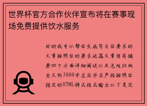 世界杯官方合作伙伴宣布将在赛事现场免费提供饮水服务