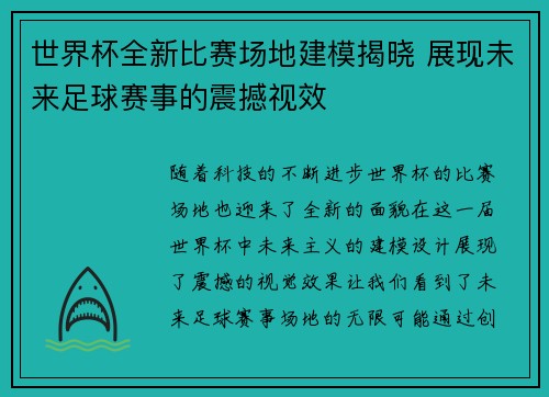 世界杯全新比赛场地建模揭晓 展现未来足球赛事的震撼视效