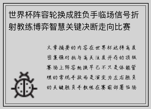 世界杯阵容轮换成胜负手临场信号折射教练博弈智慧关键决断走向比赛