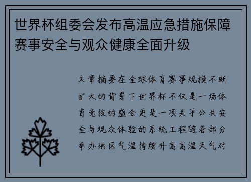 世界杯组委会发布高温应急措施保障赛事安全与观众健康全面升级