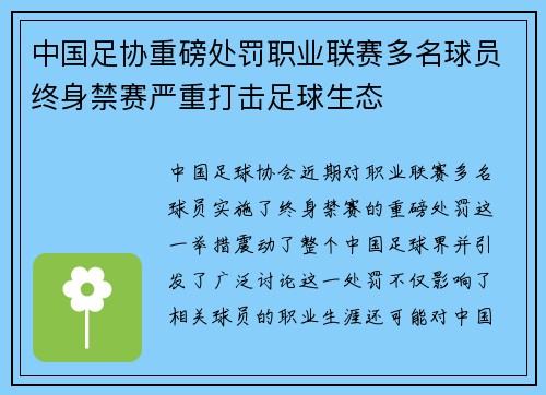 中国足协重磅处罚职业联赛多名球员终身禁赛严重打击足球生态