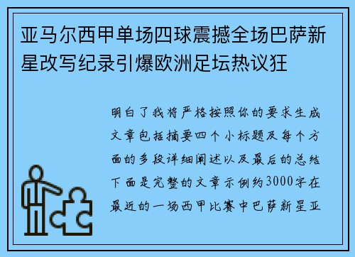 亚马尔西甲单场四球震撼全场巴萨新星改写纪录引爆欧洲足坛热议狂