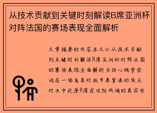 从技术贡献到关键时刻解读B席亚洲杯对阵法国的赛场表现全面解析