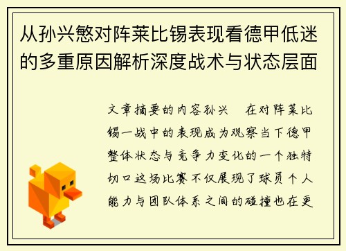 从孙兴慜对阵莱比锡表现看德甲低迷的多重原因解析深度战术与状态层面 从孙兴慜对阵莱比锡表现看德甲低迷的多重原因解析深度战术与状态层面