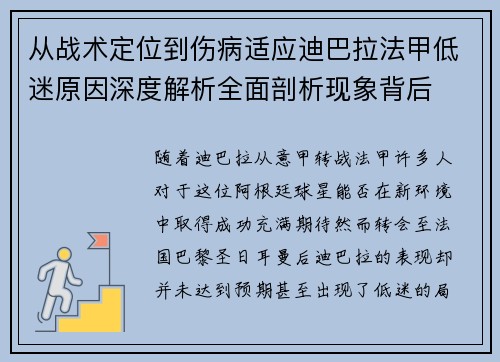 从战术定位到伤病适应迪巴拉法甲低迷原因深度解析全面剖析现象背后