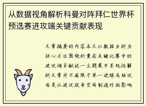 从数据视角解析科曼对阵拜仁世界杯预选赛进攻端关键贡献表现 从数据视角解析科曼对阵拜仁世界杯预选赛进攻端关键贡献表现