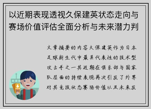 以近期表现透视久保建英状态走向与赛场价值评估全面分析与未来潜力判断