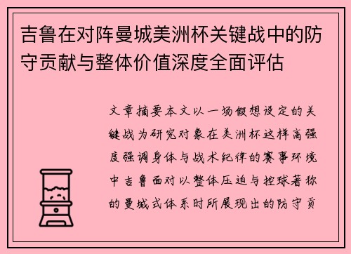吉鲁在对阵曼城美洲杯关键战中的防守贡献与整体价值深度全面评估 吉鲁在对阵曼城美洲杯关键战中的防守贡献与整体价值深度全面评估