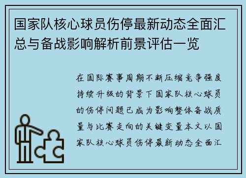 国家队核心球员伤停最新动态全面汇总与备战影响解析前景评估一览 国家队核心球员伤停最新动态全面汇总与备战影响解析前景评估一览