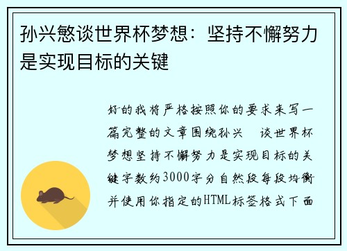 孙兴慜谈世界杯梦想:坚持不懈努力是实现目标的关键 孙兴慜谈世界杯梦想:坚持不懈努力是实现目标的关键